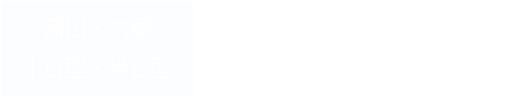 蒲田・六郷　１日型・半日型　フィットネスデイサービス　ゆう